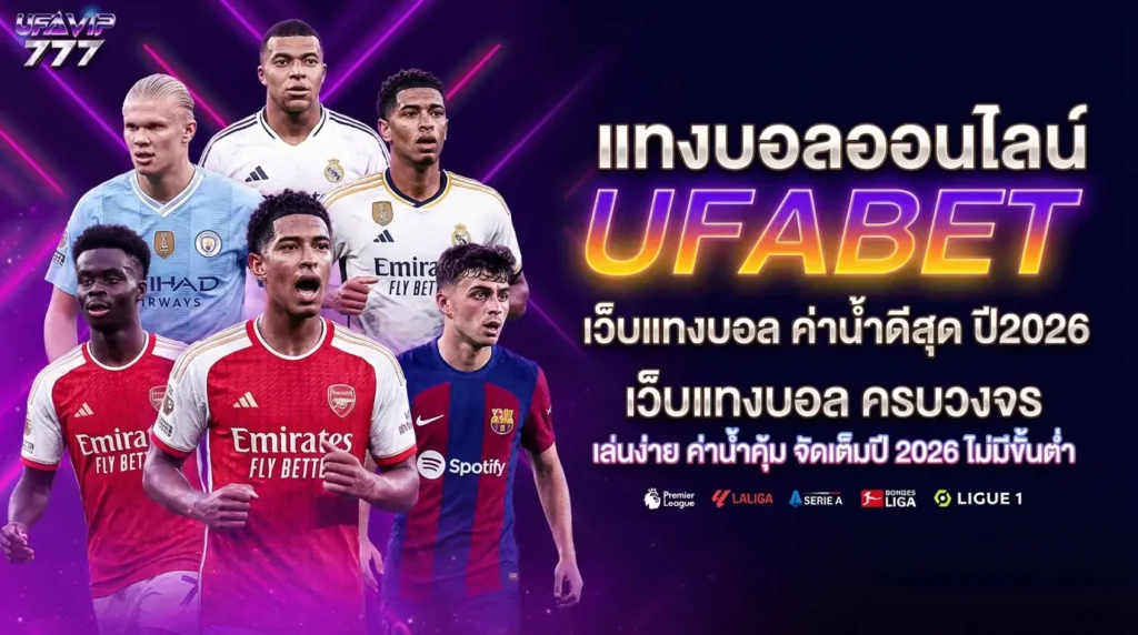UFABET วิธีสมัคร สมัครสมาชิก สมัครฟรี 3นาที
